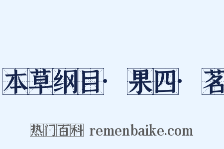 本草纲目·果四·茗是什么意思的图片